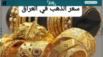 سعر الذهب في العراق يرتفع وسط تراجع عالمي غير مسبوق